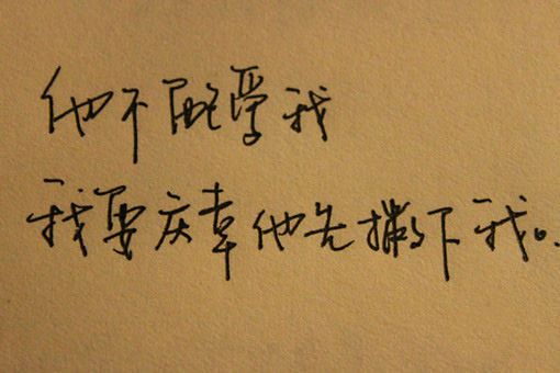 我将会是在哪里 伤感手写文字图片