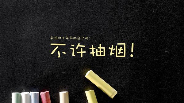 十年后想对自己说什么呢？