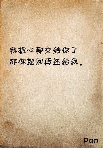 我把心都交给你了，那你就别再还给我