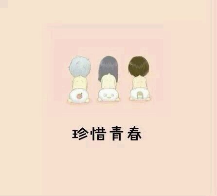 珍惜青春，珍惜身边的人 说给自己的一些话