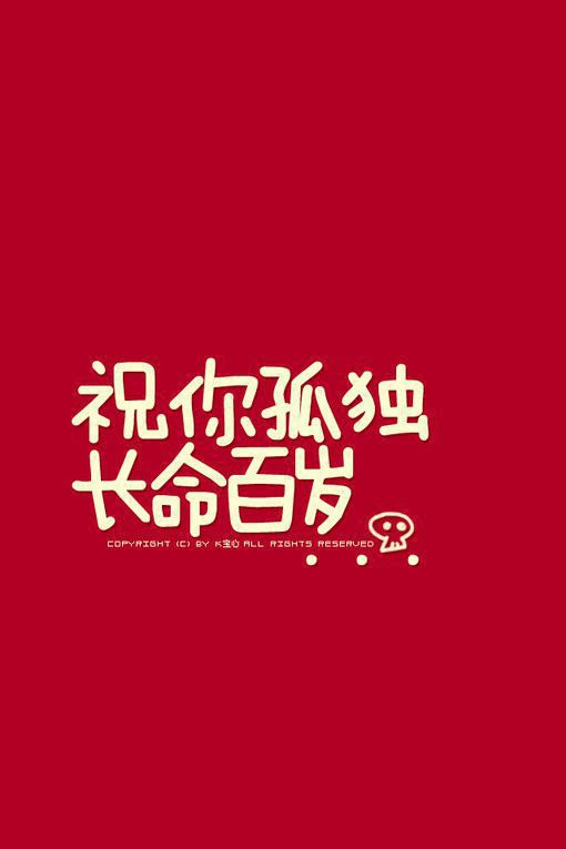 祝你孤独 长命百岁