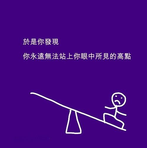 认得一生，就像在跷跷板上行走
