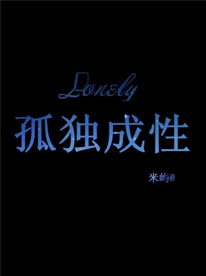 你还在说谎那么真那么深
