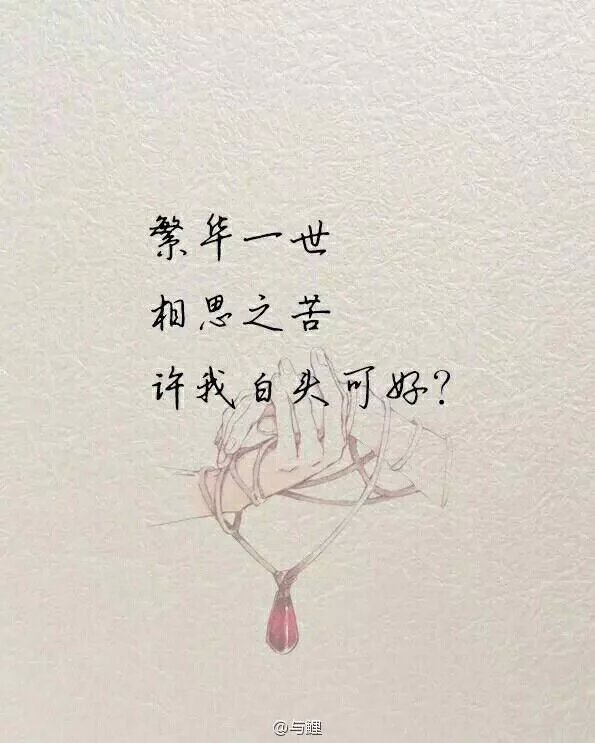 我愿颠覆天下，与你轻唱花前月下