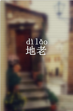 神给的礼物是遗忘，能不能不要遗忘