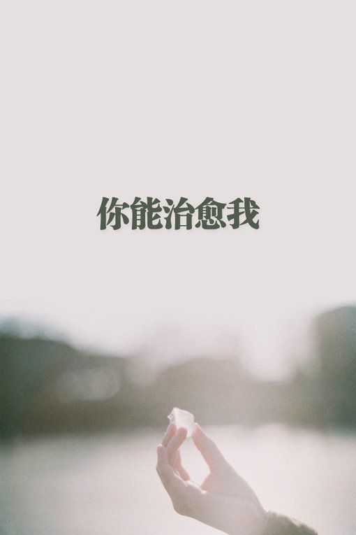 蒙了双眼蒙了天