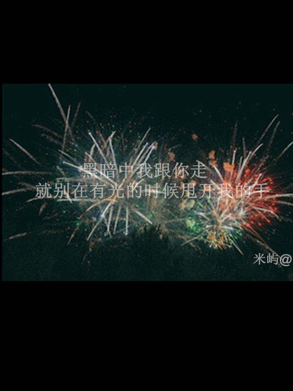 当初炽热的心早已沉没
