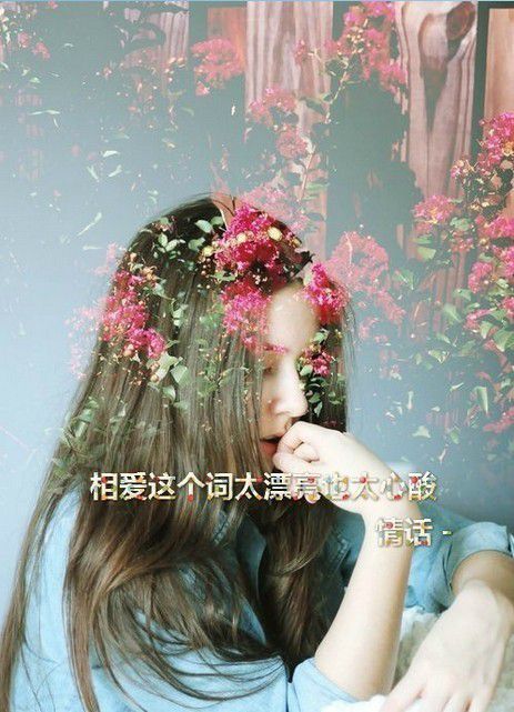 相爱这个词太漂亮也太心酸