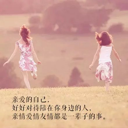 亲爱的自己，这个世界只有回不去的。