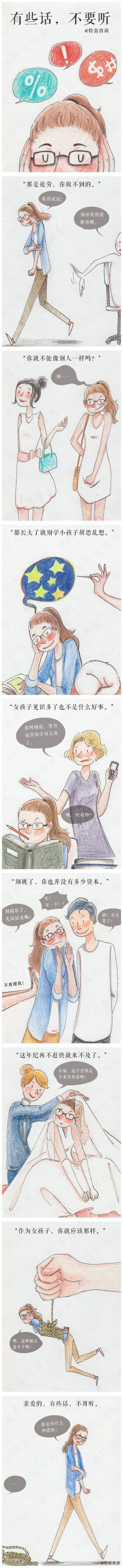 亲爱的，有些话，不用听