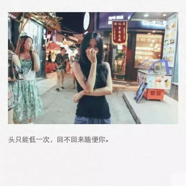 头只低一次，回不回来随你