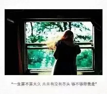 一生算不算太久，未来没有尽头，够不够带我走