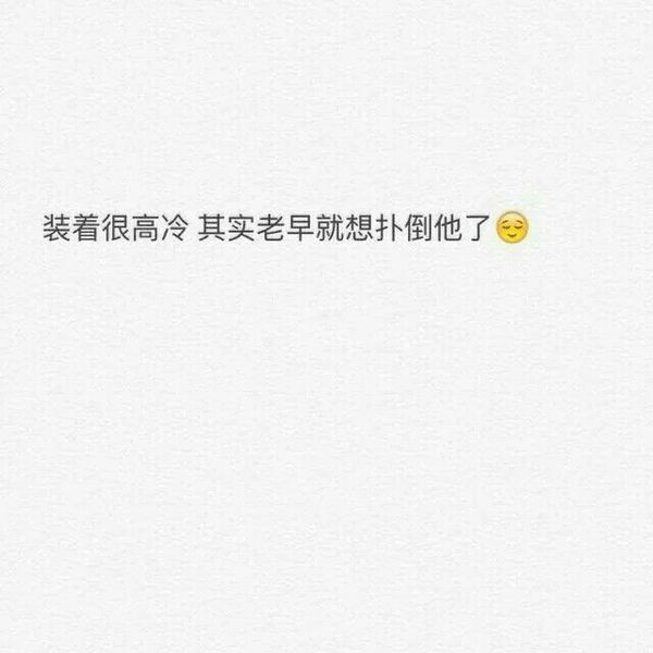女生喜欢上男生的表现大概是这样吧。