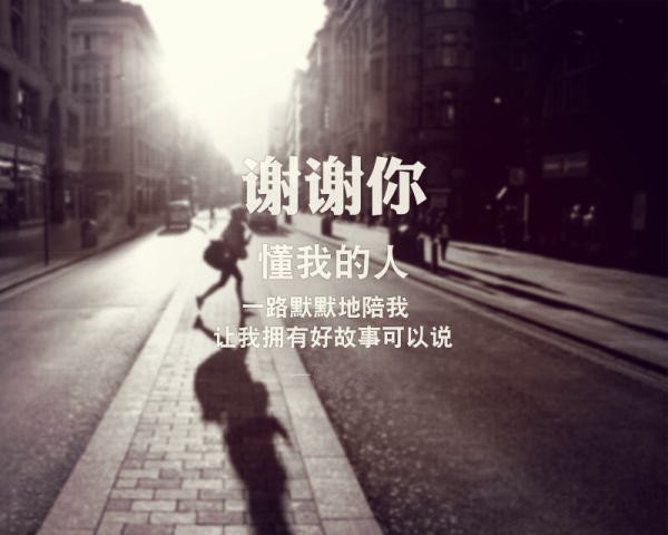 谢谢你，懂我的人