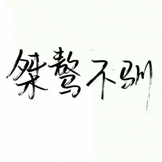 唯美图片，文字图片,情侣图片qqqqp