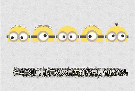 关于小黄人的那些小秘密