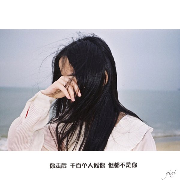 你走后，千百个人似你，但都不是你