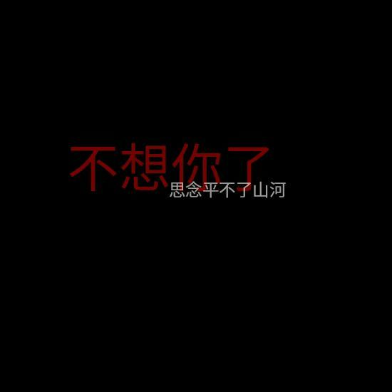 唯美图片，文字图片,情侣图片qqqqp