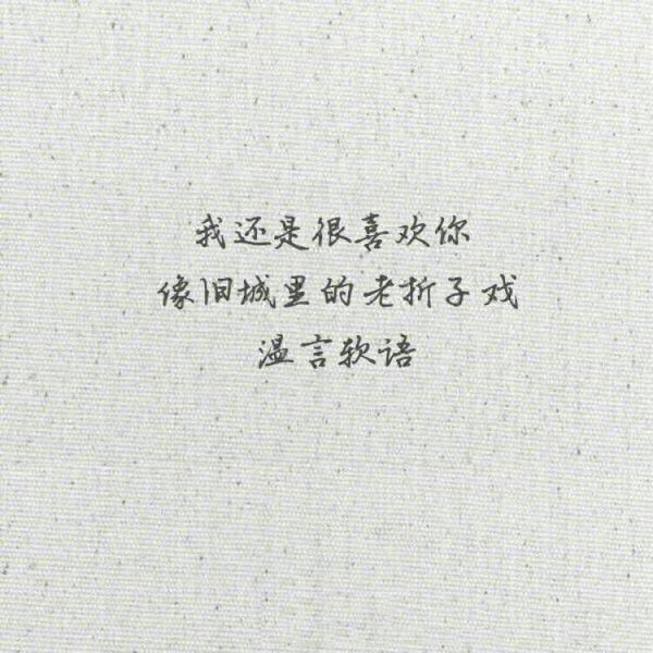 唯美图片，文字图片,情侣图片qqqqp