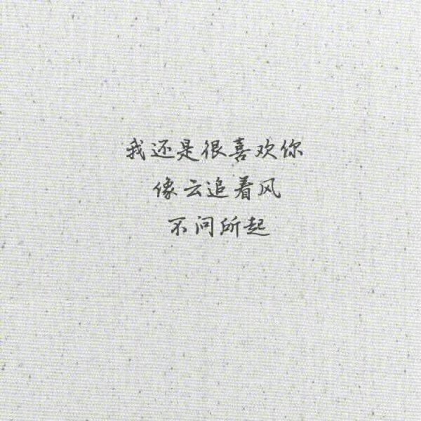 唯美图片，文字图片,情侣图片qqqqp
