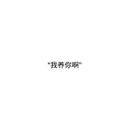 如果有人这么对我说