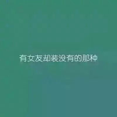 当女生感觉男生很怂的时候