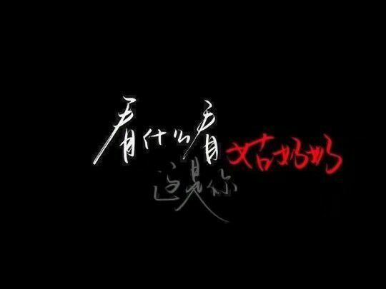 唯美图片，文字图片,情侣图片qqqqp