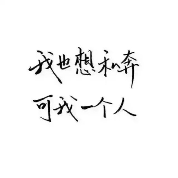 唯美图片，文字图片,情侣图片qqqqp