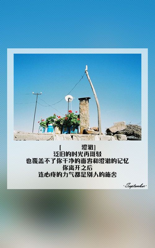 你离开以后 连心疼的力气都是别人的 伤感带字图片