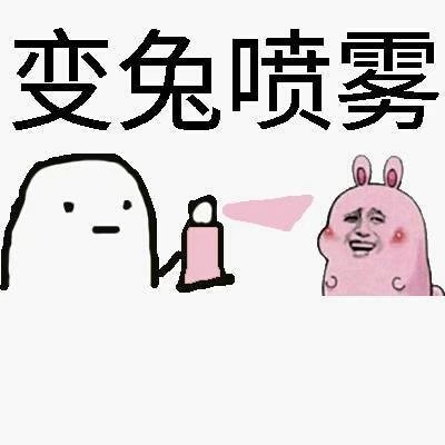 神奇的喷雾
