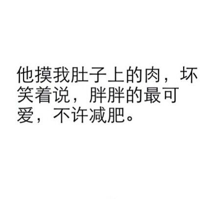 恋爱中女生最幸福的时刻 白色背景爱情文字图片