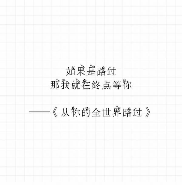 从，你的全世界路过