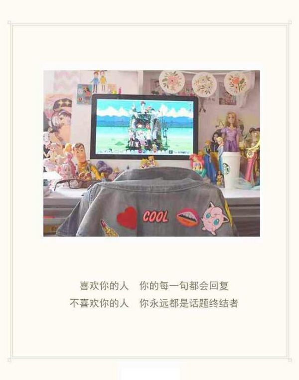 喜欢你的人，你的每句话都会回复