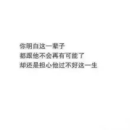 交往过，后分手是一种什么样的感觉