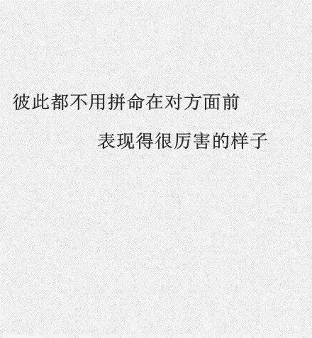 相濡以沫，相忘于江湖