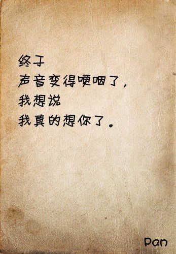 我想说，我真的想你了