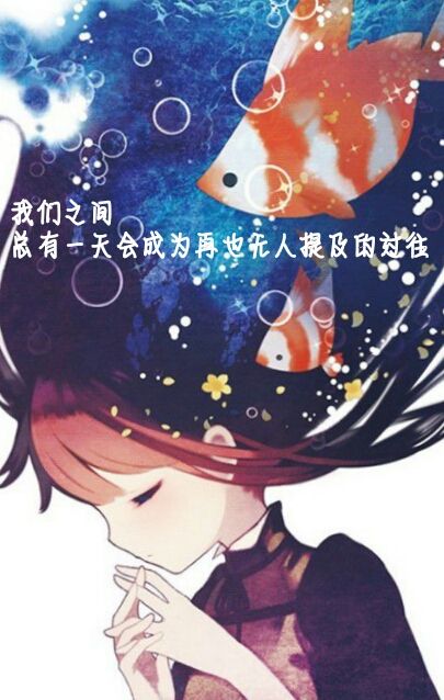 散了的回忆，早该散了的回忆，却是我生存的力量