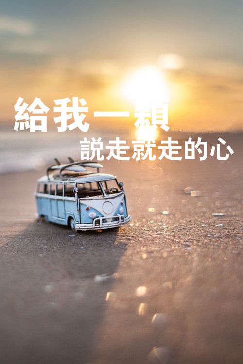 我想紧握你带你去任何你喜欢的地方
