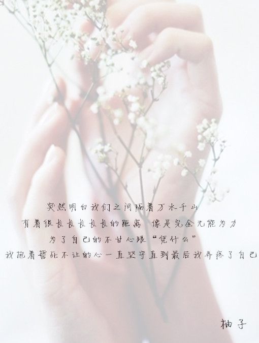 倘若我的所有深情你都懂就别辜负