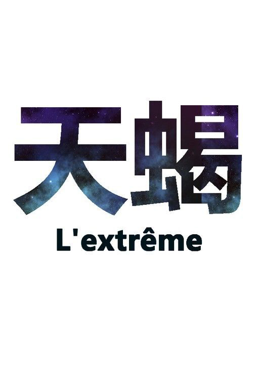 原宿星座来袭