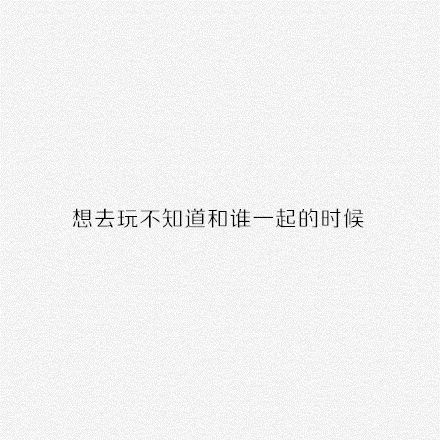 你在什么时候会突然间想谈恋爱