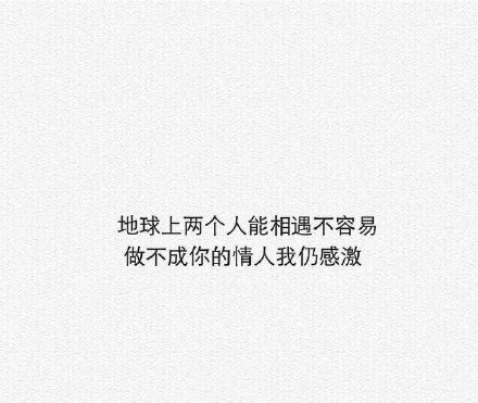 愿你所爱之人像我一样爱你