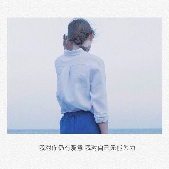 我对你仍有爱意，我对自己无能为力