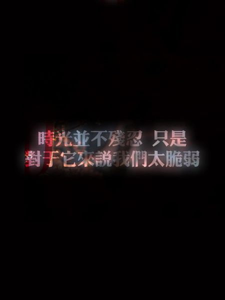 炫彩文字 没有到不了的明天