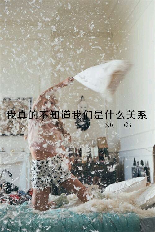 不要谈情说爱，因为海誓山盟不存在