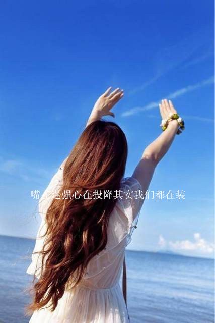 让一个男人哭了,没错你赢了,但是你过了