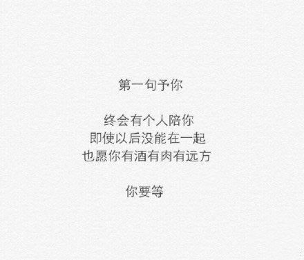 终会有人陪你，即使最后不在一起