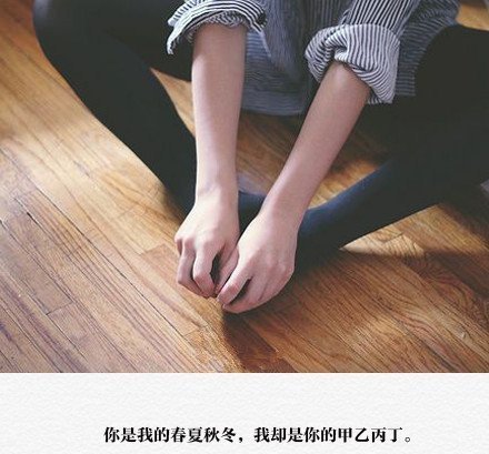 开始只是试着迎合你，结果最后连自己都不认识自己