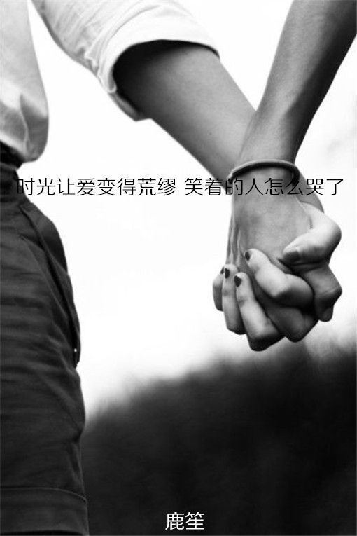 不是所有感情都会有始有终，孤独尽头不一定惶恐