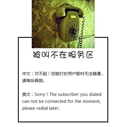 对不起，您呼叫的用户已停机